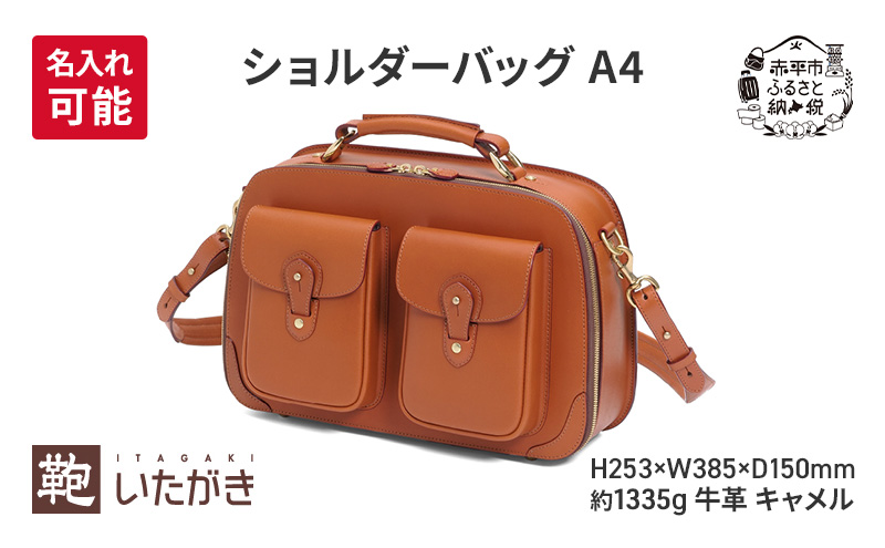 ショルダーバッグ A4 キャメル 革 革製品 レザー 牛革 ギフト プレゼント おしゃれ シンプル ファッション かばん カバン 鞄 北海道 赤平
