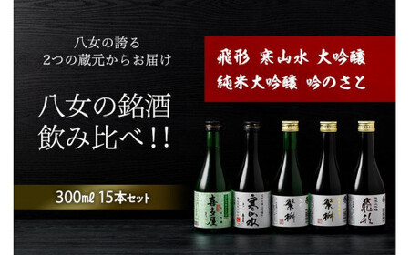 八女の銘酒飲み比べ！！　015-026