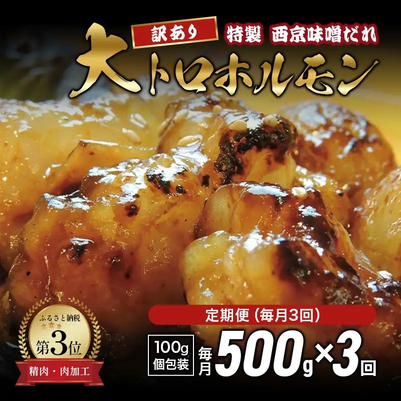 【訳あり】 定期便 3回 国産牛 大トロホルモン 西京味噌焼き 500g×3回 計1.5kg