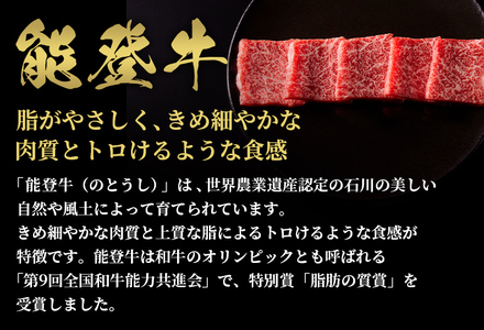 【和牛セレブ】【復興支援】能登牛 牛バラ 焼肉 250g 牛肉 最高級 黒毛和牛 和牛 肉汁