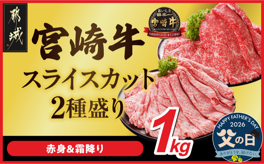 【父の日】宮崎牛スライス2種セット500g×2パック≪6月18日～21日お届け≫_AC-N2-001-1kg-FG
