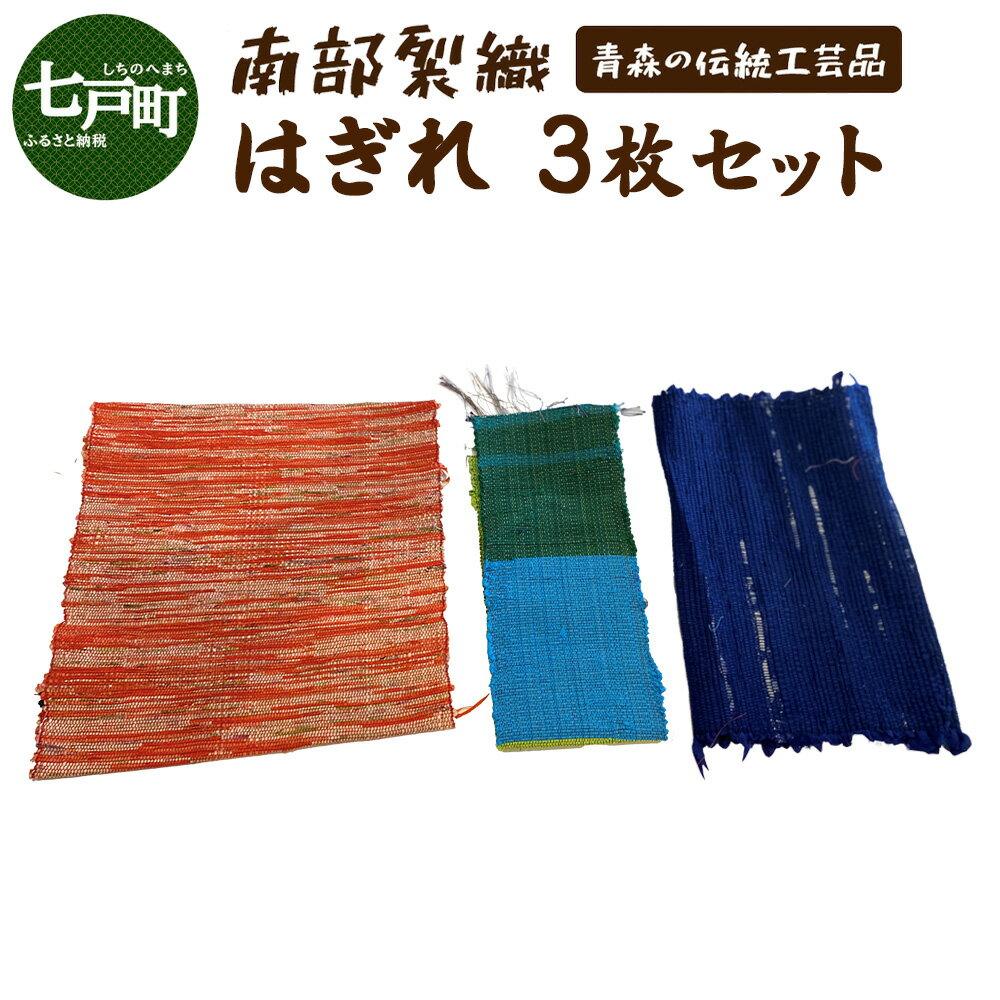 【ふるさと納税】 《1点もの》伝統工芸品　南部裂織はぎれセット【南部裂織 カラフル おしゃれ あせにくい 光沢感 青森県 贈り物 贈答 ギフト プレゼント】 【02402-0459】
