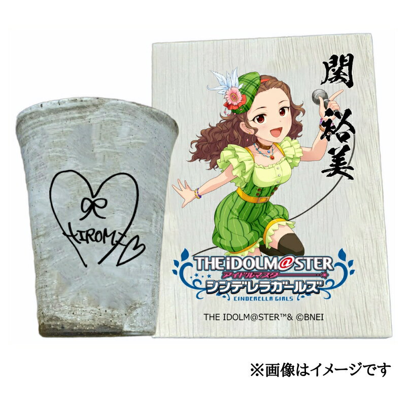 【ふるさと納税】アイドルマスター シンデレラガールズ 信楽焼フリーカップ【関 裕美】[3106]