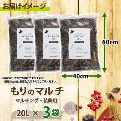 ふるさと納税 士幌町 とかちの自然素材 もりのマルチ 20L×3袋 計60L  そのまま使える 十勝 士幌町【F14】 |  | 03