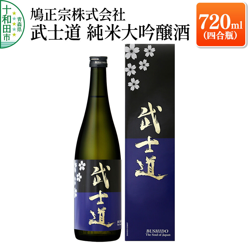 【ふるさと納税】武士道 純米大吟醸酒 720ml（四合瓶）本数限定生産 鳩正宗株式会社 [青森 日本酒]