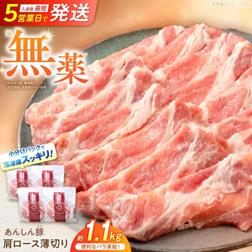 豚肉 肩ローススライス 計1.1kg《バラ凍結》藤井ファーム[AWAF045]豚ロース