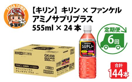 【定期便6回】キリン キリン×ファンケル アミノサプリプラス555mlPET × 24本 6ヶ月