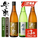 【ふるさと納税】豊潤特別純米＆豊潤特別純米辛口セット (合計2.16L・720ml×3本)酒 お酒 特別純米 720ml 辛口 アルコール 飲料 常温 飲み比べ セット【107301300】【時枝酒店】