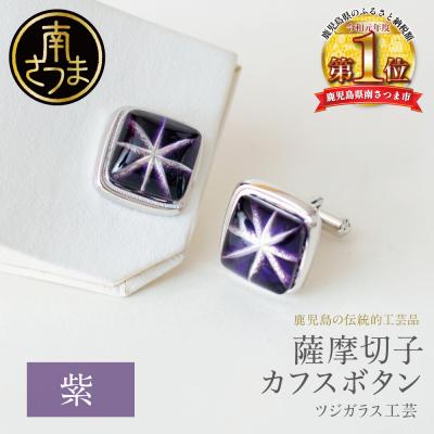 ふるさと納税 南さつま市 【薩摩切子】 カフスボタン 【紫】 伝統的工芸品 鹿児島 アクセサリー ギフト 贈答用 贈り物