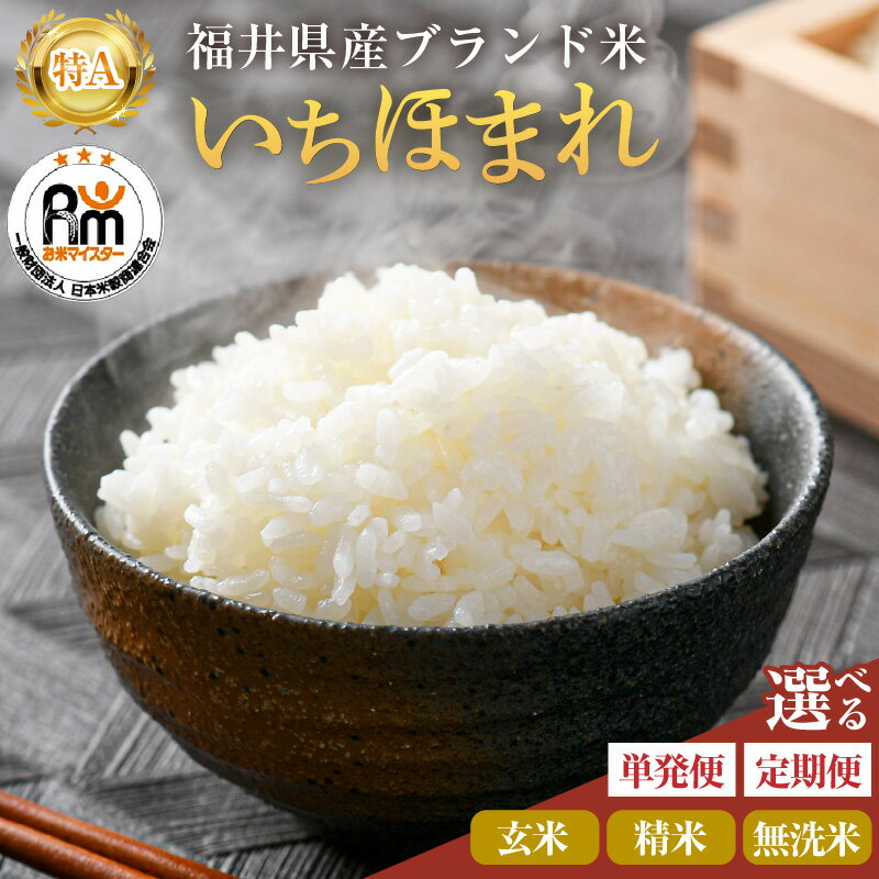 【ふるさと納税】【令和7年産】米 いちほまれ 5kg 6kg 10kg 定期便 3回 6回 玄米 精米 無洗米 ／ 米 5kg 5キロ 福井県産 ブランド米 ご飯 白米 新鮮 米 おこめ お米
