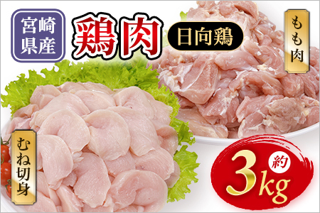 宮崎県産 日向鶏 もも＆むね切身 約3kg 国産 鶏 肉 精肉 モモ もも肉 使いやすい パック 真空冷凍 切り身 選べる数量 お弁当 惣菜 からあげ 照り焼き 数量限定 BBQ バーベキュー 鶏ムネ 鶏むね 鳥モモ ささみ ササミ 小分け