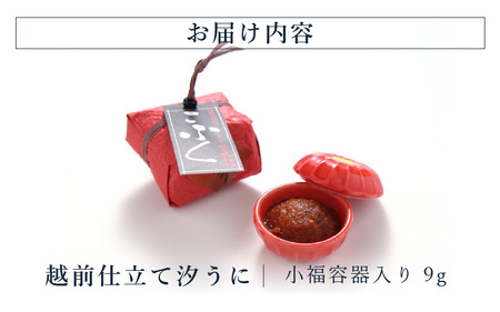 「福井「塩うに」」 熟成濃厚ウニ 日本三大珍味の一つ 「越前仕立て汐うに」 小福容器入り 9g 【うに 塩うに 塩雲丹 汐うに 汐雲丹 越前うに バフンウニ しおうに 珍味 ご当地 名物 酒の肴 おつ