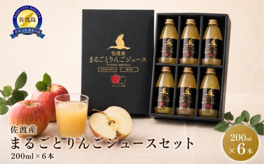 【佐渡産 まるごとりんごジュース】200ml×6本 西三川産ふじ 皮ごと丸ごと1個使用 | 新潟県産りんごジュース 佐渡産りんごジュース 佐渡りんご りんごジュース リンゴジュース アップルジュース ふじ りんご 果汁 ジュース 飲料 ギフト にいがた さど 新潟県 佐渡市
