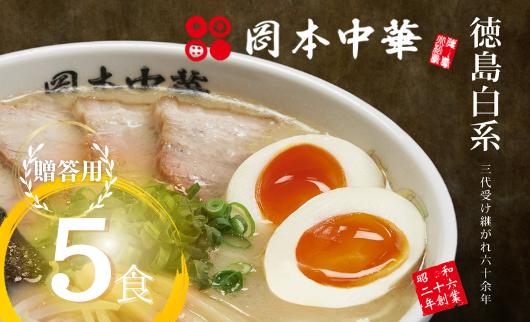 
ラーメン 冷凍 5食 具材付き 豚骨 醤油 中華そば 白系 拉麺 岡本中華 中太麺 徳島 ご当地 グルメ とんこつ 食品
