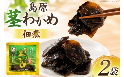 AK050 島原茎わかめ佃煮 70g 2袋  [ つくだ煮 わかめ 茎わかめ ワカメ 国産 惣菜 おそうざい お惣菜 北田物産 長崎県 島原市 ]