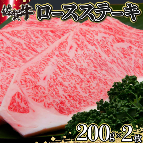 E-157 佐賀牛「ロースステーキ」 200g×2枚