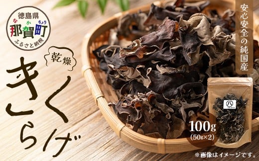 
            徳島県那賀町産 乾燥きくらげ 100g (50g×2袋)【徳島県 那賀町 国産 きくらげ キクラゲ 木耳 乾燥 純国産 肉厚 無農薬 菌床栽培 きのこ キノコ 小分け 万能 便利 お取り寄せ】YK-01
          