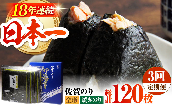 
            【全3回定期便】佐賀のり ( 焼海苔40枚 ) 焼き海苔 佐賀海苔 [HAT021]
          