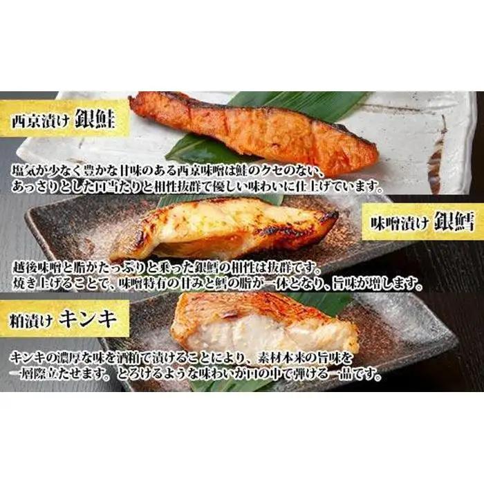 １２.漬け魚 銀鮭 西京漬け 銀鱈 味噌漬け キンキ 八海山 粕漬け 切り身 3種 計6切れ | 鮭