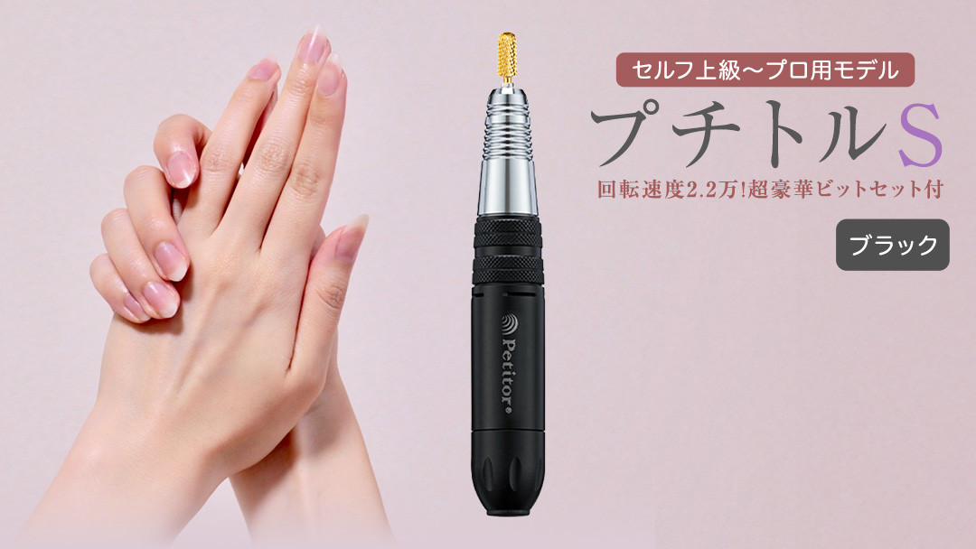 
ネイルマシン【 プチトルS 】 ブラック ネイル ネイルケア ジェルネイルオフ オフ 美容 家電 新生活 プレゼント 新生活応援 日用品 美容機器 必要なもの 便利 おすすめ 一人暮らし 必要
