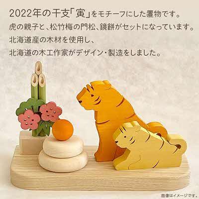 ふるさと納税 北見市 干支(寅)の置物 |  | 01