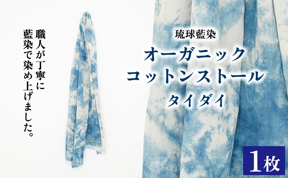 
                  琉球藍染オーガニックコットンストール【タイダイ】
                