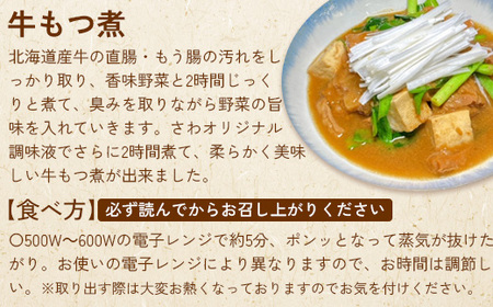 居酒屋さわ道内産牛もつ煮 250g×2個【590022】