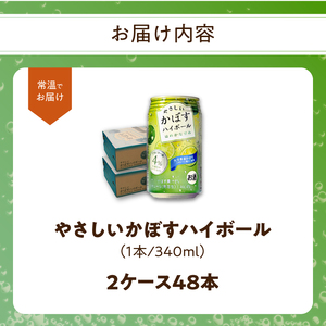 H07021　やさしいかぼすハイボール缶　24本入り2ケース