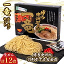 【ふるさと納税】一竜ラーメンセット 3箱(12食分)【1029831】