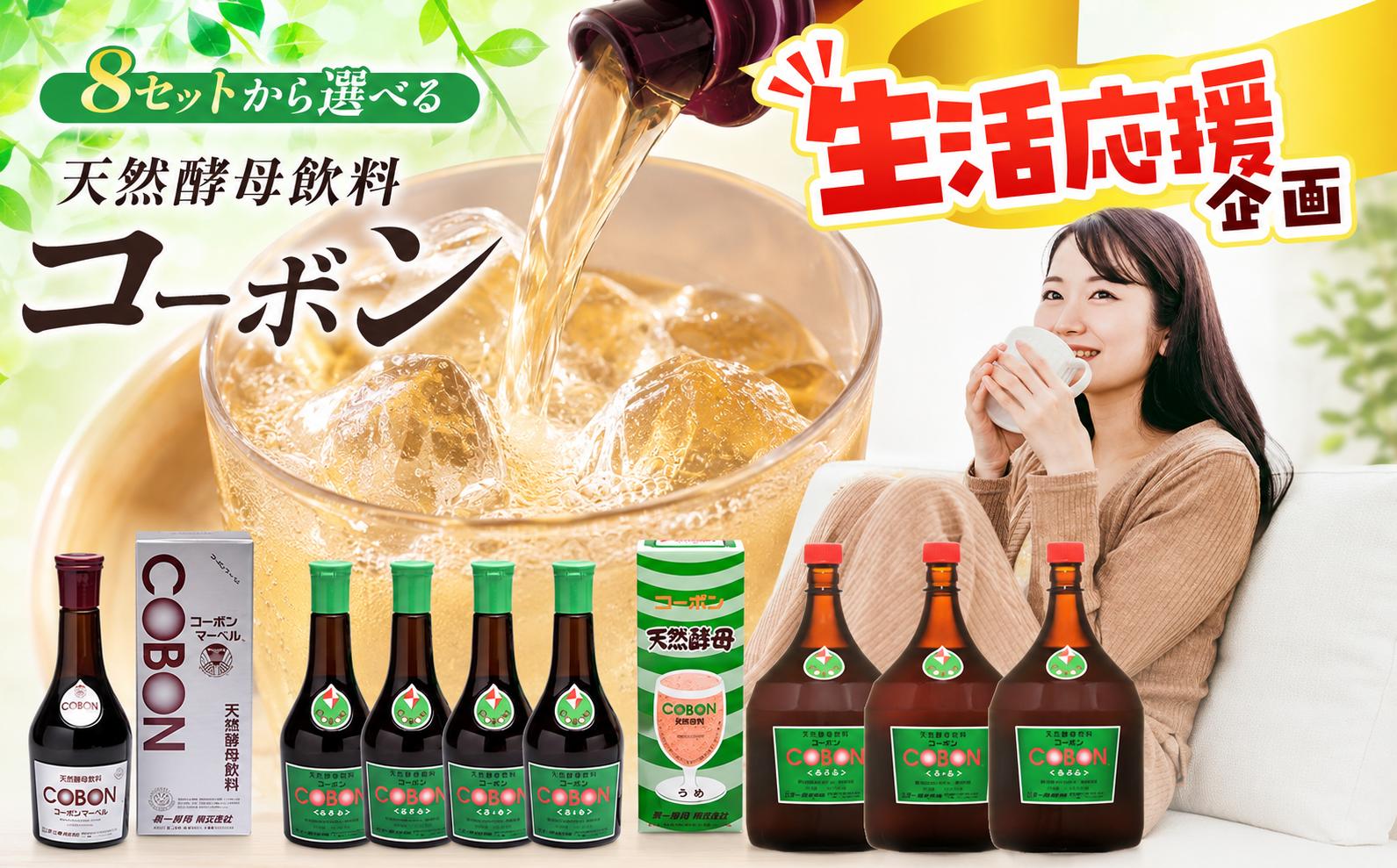 
                  ≪選べる！容量・味・本数≫天然酵母飲料コーボン| COBON cobon 525ml 1800ml 健康 飲料 発酵飲料 フルーツ コーボンマーベル ぶどう うめ みかん 静岡県 伊豆の国市
                