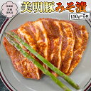 【ふるさと納税】美明豚 みそ漬 150g×5枚 (茨城県共通返礼品 行方市) 豚肉 味噌漬け SPF豚 冷凍 味付け肉 国産 茨城県