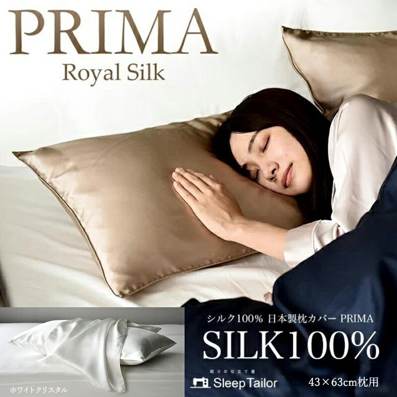 【ふるさと納税】両面シルク100％ 日本製 枕カバー 43×63cm枕用 ホワイトクリスタル「PRIMA」 寝具 静岡 浜松市