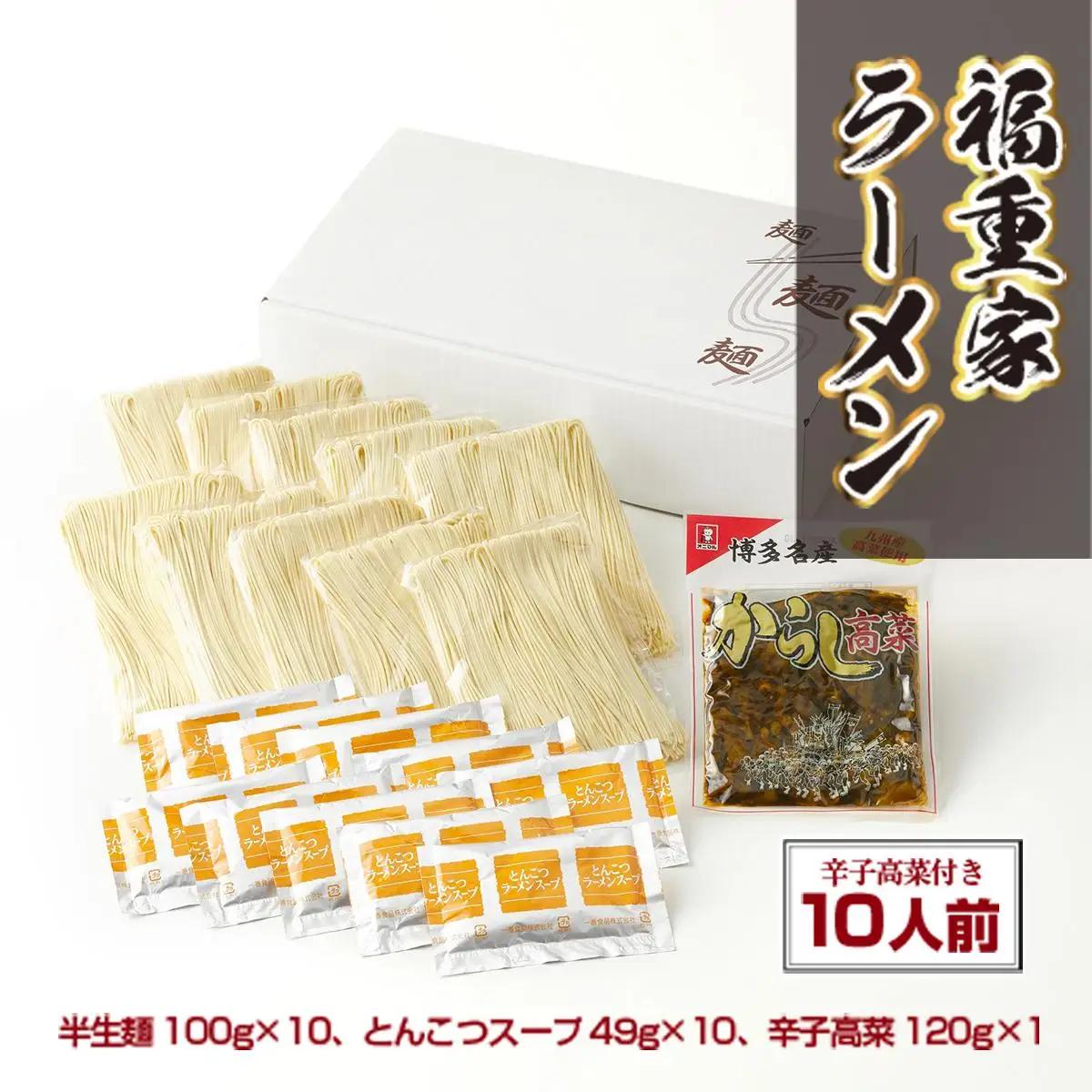 博多長浜「福重家」ラーメン10人前 辛子高菜付き CX002 