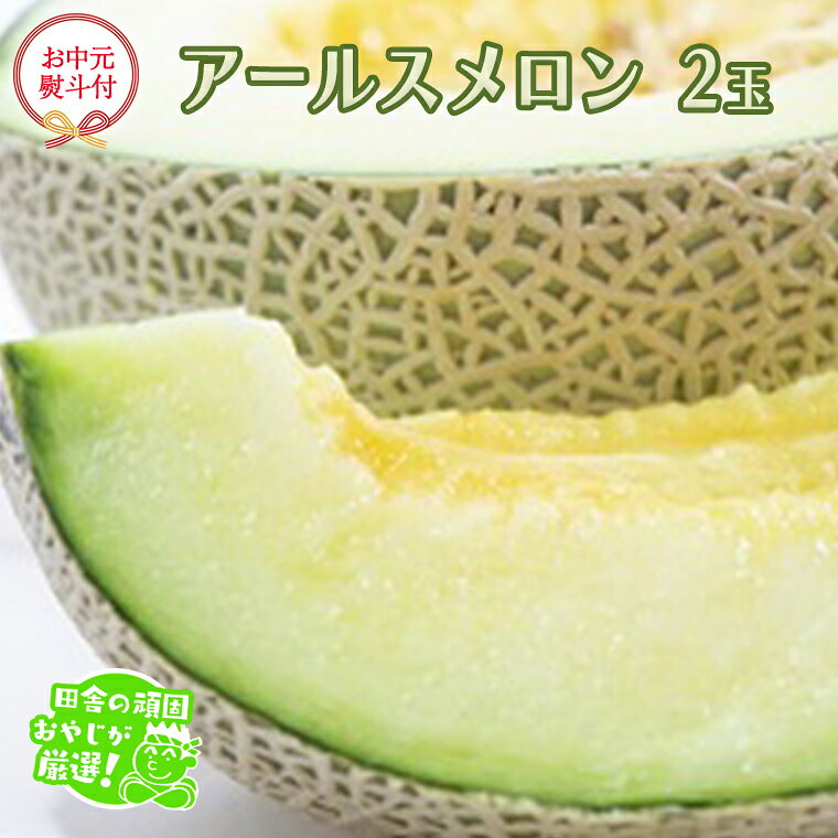 【ふるさと納税】【 お中元 熨斗 付】アールスメロン 2個【2026年8月より発送開始】田舎の頑固おやじが厳選！ メロン お中元 ギフト 高糖度 甘い 美味しい フルーツ