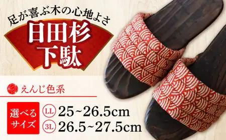 【選べるサイズ】日田杉下駄 えんじ色系(ムーン) 25～27.5cm 日田市 日田杉 外履き サンダル 下駄 [ARBJ014]