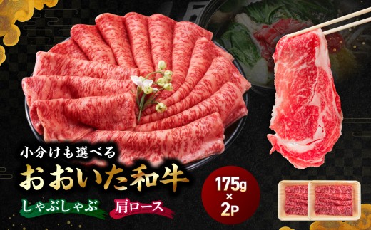 おおいた和牛肩ロース(しゃぶしゃぶ用）自社牧場 冷凍 350g（175g×2P) | 豊後牛 和牛 肉 お肉 にく おにく 牛肉 牛 肩ロース しゃぶしゃぶ 九州産 国産 冷凍 送料無料 大分県 中津市