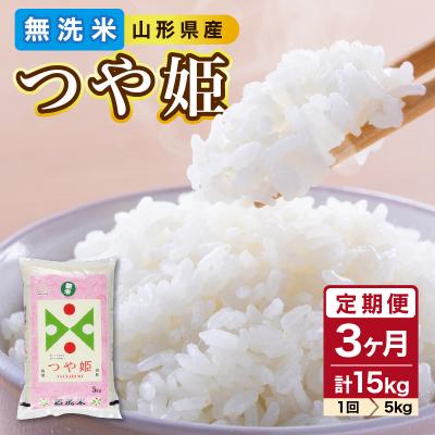 ふるさと納税 大江町 《3ヶ月定期便》山形県産 無洗米 令和7年産 つや姫 5kg×3ヶ月(計15kg) 036-T07