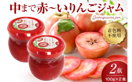 ジャム 中まで赤～いりんごジャム100g×2瓶