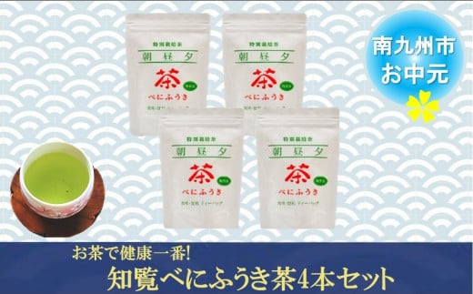 002-03-4 【お中元に】お茶で健康一番!知覧べにふうき茶4本セット