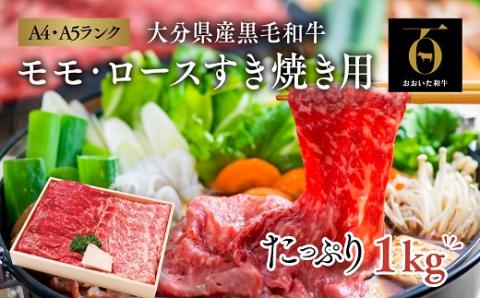 すき焼き用 モモ ロース (500g×2セット)計1kg 黒毛和牛 A4～A5ランク おおいた和牛 九州産 ブランド牛 すき焼き 牛肉 国産 和牛 冷凍 【スピード発送】