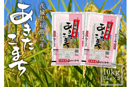 【令和8年産】稲敷市産 あきたこまち10kg (5kg×2袋) [2382]