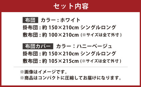 【布団：ホワイト／布団カバー：ハニーベージュ】 日本製 ボリューム布団 4点 防ダニ 布団 カバー セット ふとん 布団セット 寝具 敷布団 掛け布団 シングルロング