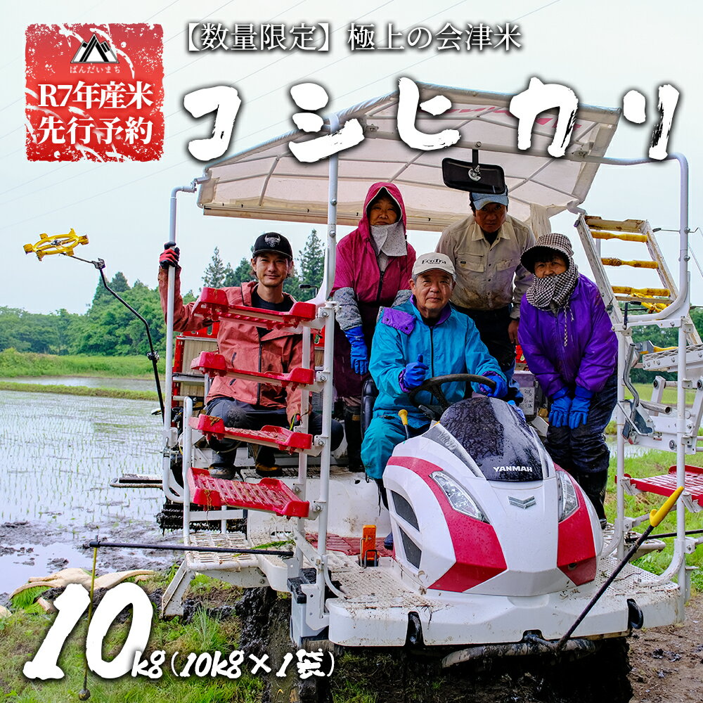 【ふるさと納税】【予約】【令和7年産米・新米】極上の会津米 コシヒカリ10kg　10月下旬頃より発送予定