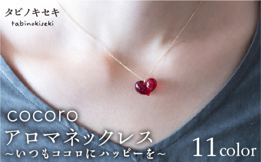 【 Ｗ赤 】 cocoro アロマ ネックレス K18YG 《糸島》【タビノキセキ】 [ADB002-2]
