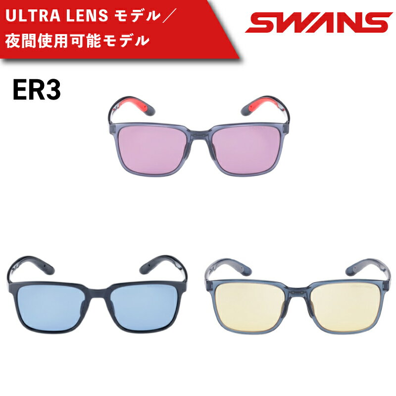 【ふるさと納税】 SWANS サングラス ゴルフ UVカット 99.9%以上 ユニセックス メンズ レディース 日焼け 紫外線 対策 ファッション 釣り テニス 野球 運転 ドライブ 自転車 バイク マラソン ランニング 登山 めがね 眼鏡 アイウェア アクセサリー 釣具 日本製 スワンズ er-3
