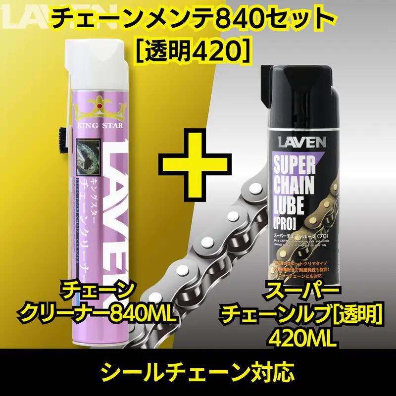ラベンチェーンクリーナー840mL+スーパーチェーンルブ420mLセット