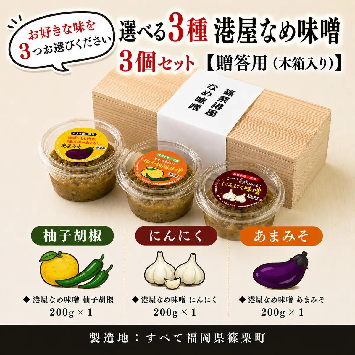 【箱入り】港屋なめ味噌3個セット（柚子胡椒×3）