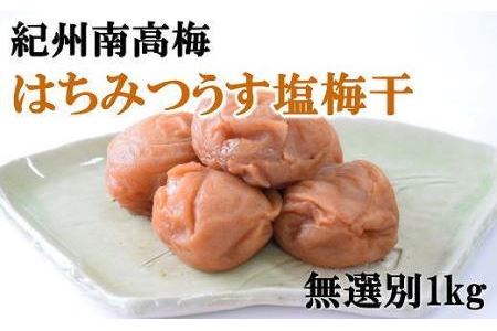 【紀州南高梅使用】はちみつうす塩味完熟梅干し 無選別1kg