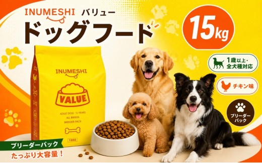 
                  ドッグフード INUMESHI バリュー 15kg ブリーダーパック 成犬 高齢 1歳以上 小型犬 中型犬 大型犬 ドライフード 大容量 大容量パック 犬用ごはん 犬用ご飯 ペットフード ペット用品 ペット 犬 犬用 静岡 静岡県 浜松市 [№5786-2427]
                