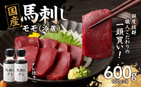 国産 馬刺し 赤身 たれ付き 【モモ】 《福岡肥育》 600g 【冷蔵】 176-030